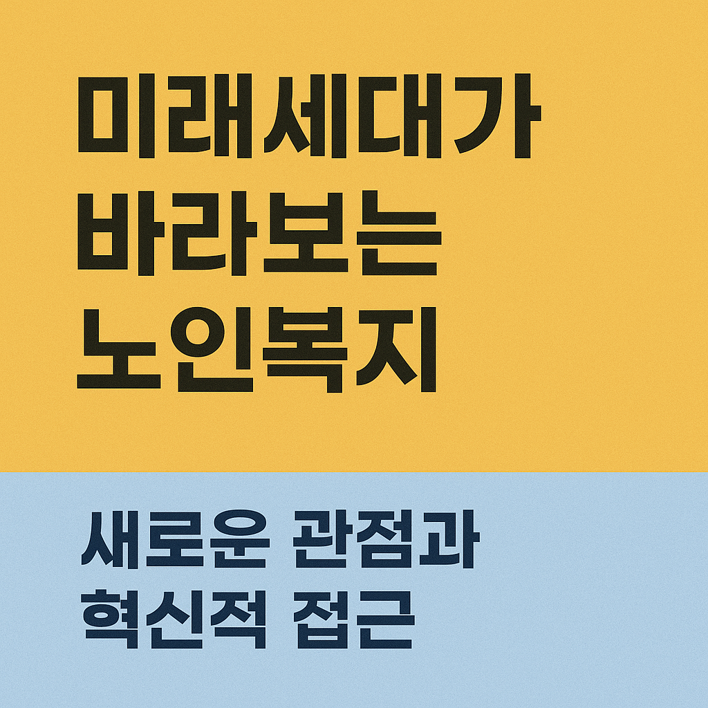 미래세대가 바라보는 노인복지: 새로운 관점과 혁신적 접근 관련 사진