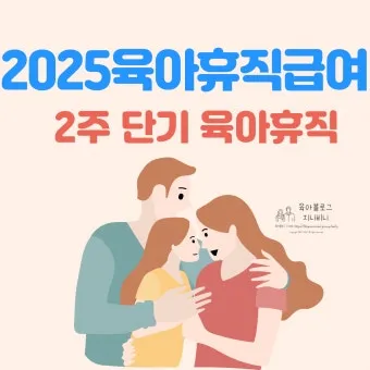 육아휴직 급여 신청과 혜택으로 안내_6