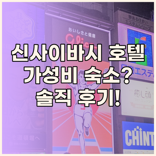신사이바시 크리스탈 호텔, 가성비 숙