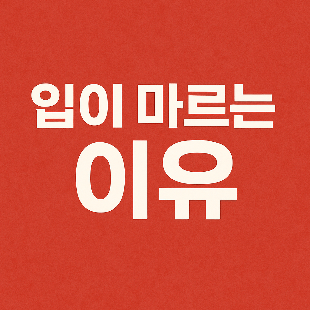 입이 마르는 이유
