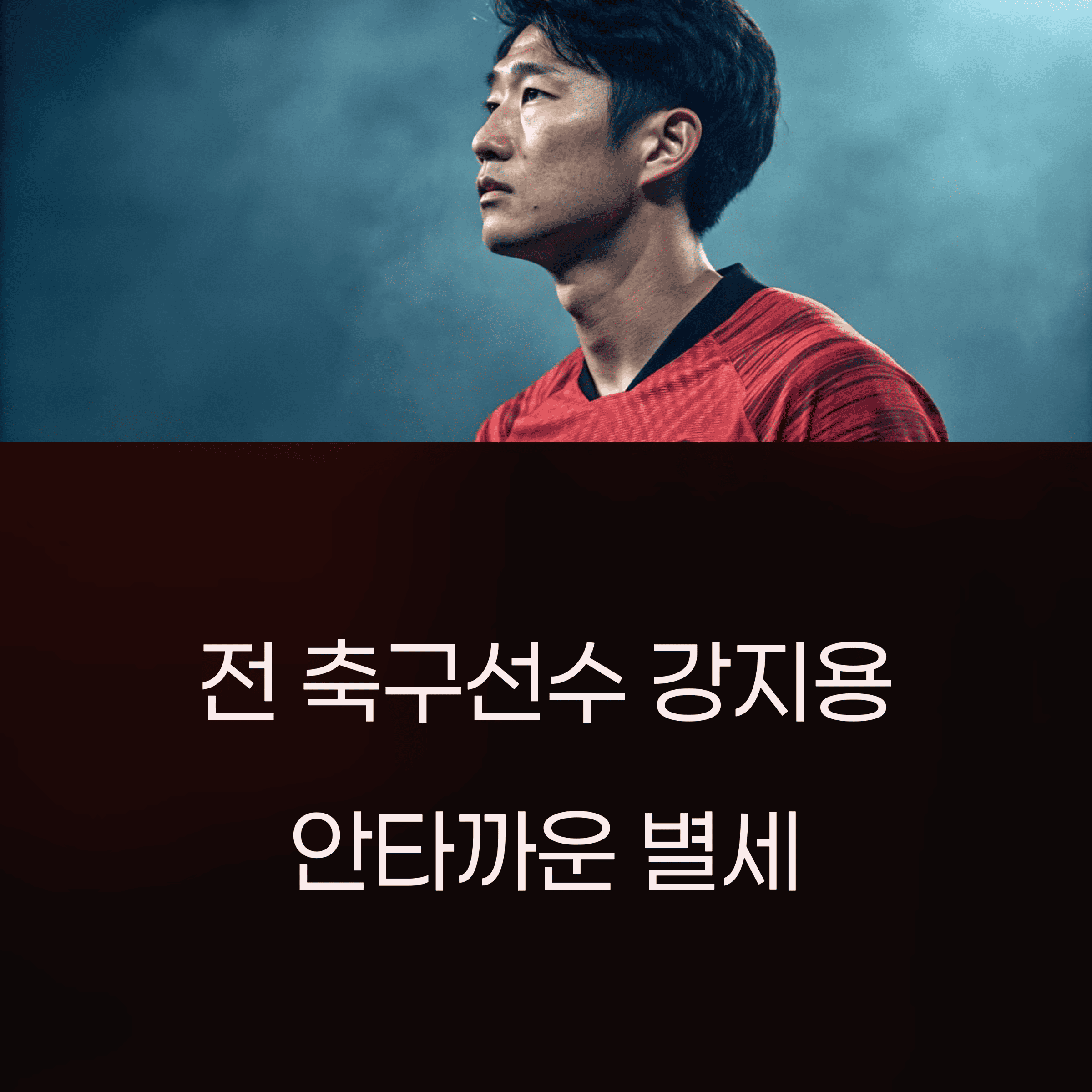 전 축구선수 강지용 사망 ❘ 부천 FC 주장·JTBC 이혼숙려캠프 출연 근황까지