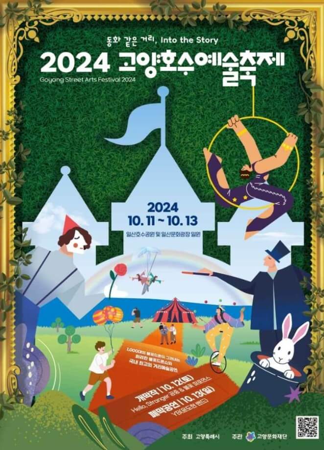 고양호수예술축제