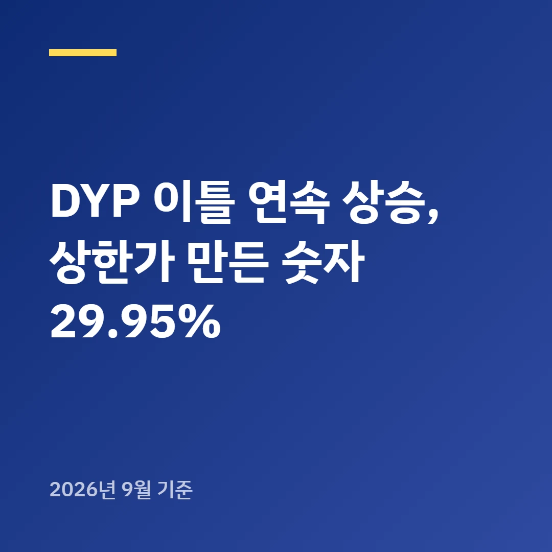 DYP 상한가 놓친 사람이 모르는 이틀간의 신호