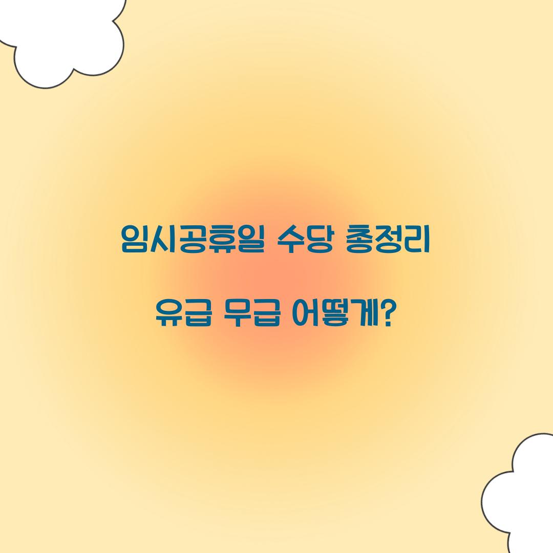 임시공휴일 수당