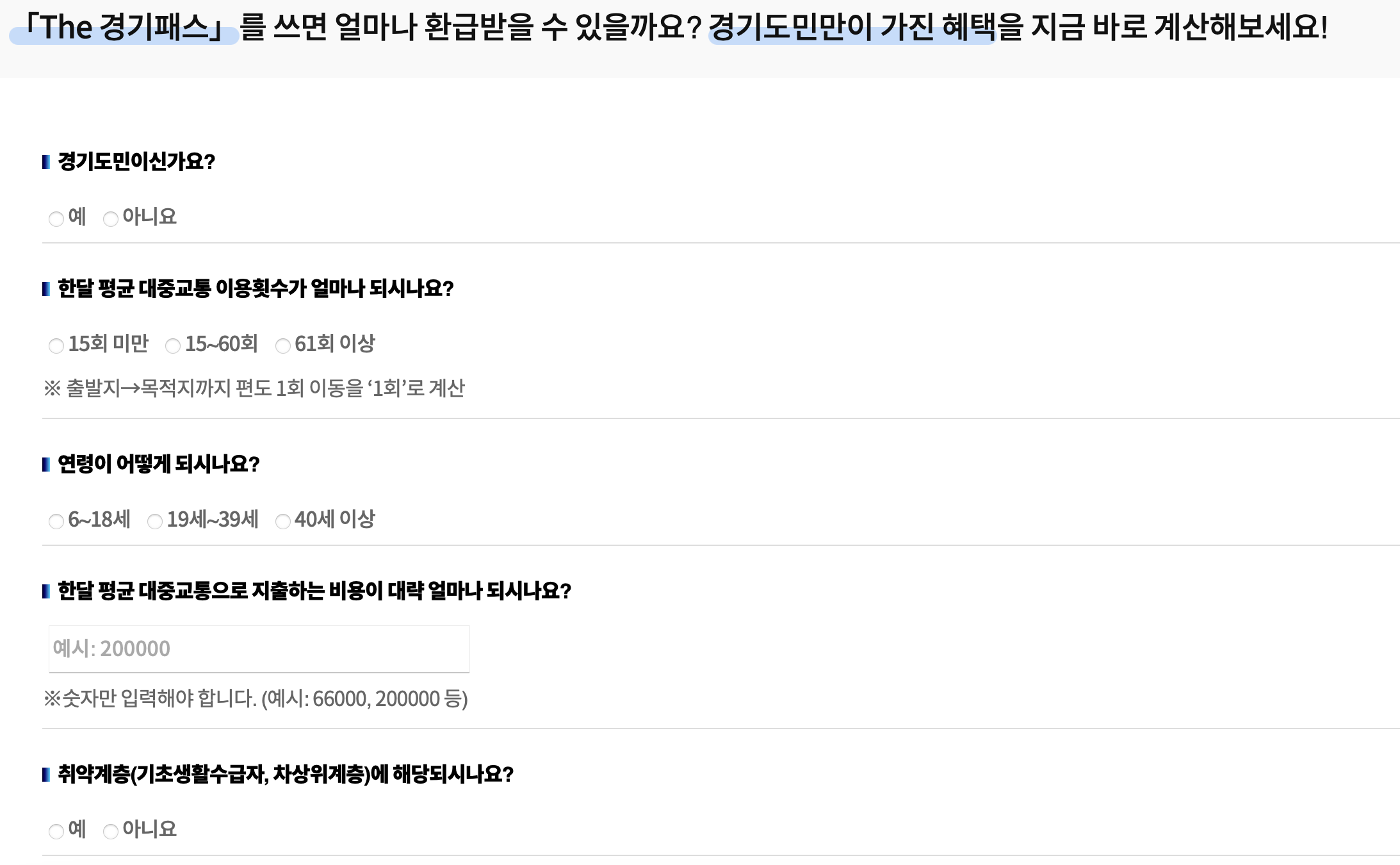 더경기패스 환급금 계산하기