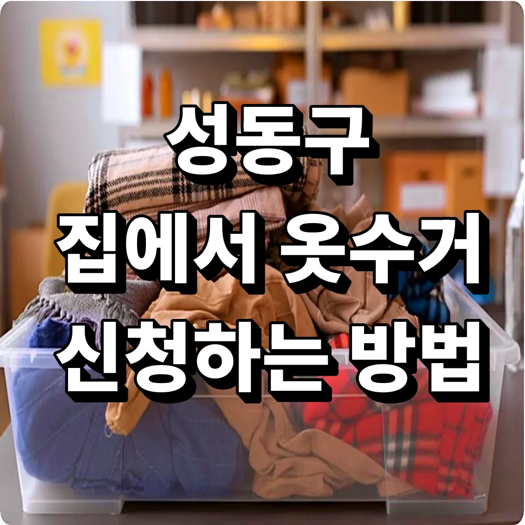 성동구 헌옷 수거함 대신 집에서 옷수거 신청하는 방법