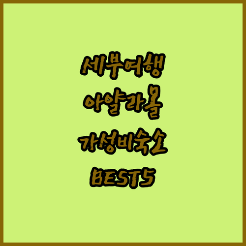 아얄라몰 근처 숙소 추천 세부 호텔 