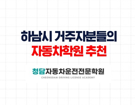 하남시거주자분들의면허학원추천
