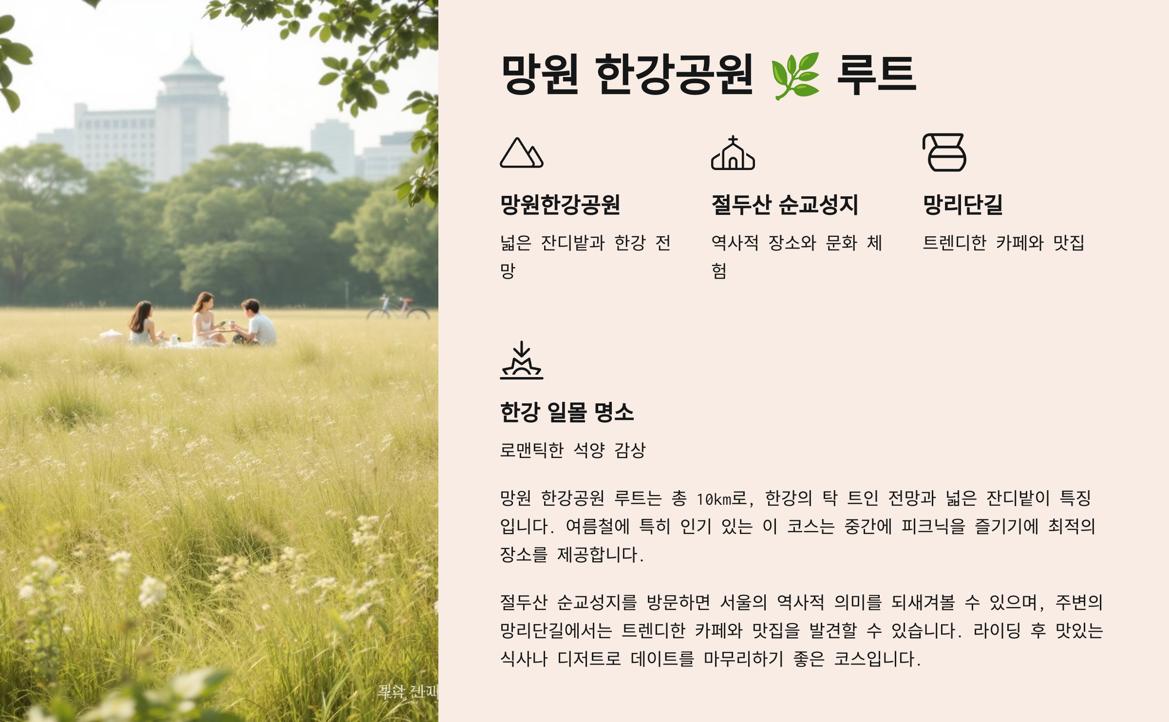 망원 한강공원 🌿 루트