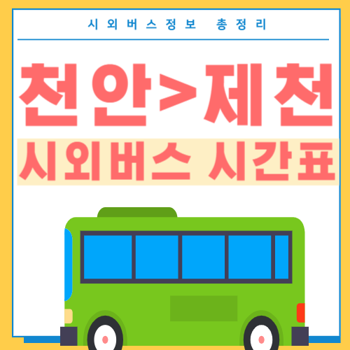 천안에서 제천 버스 시간표-썸네일