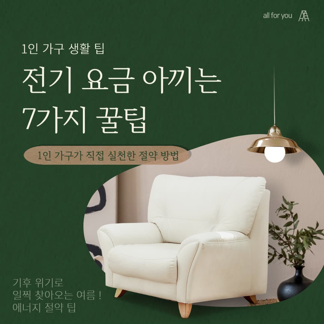 전기 요금 아끼는 7가지 꿀팁 : 1인 가구가 직접 실천한 절약