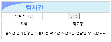 컴시간 알리미 우리 학교 시간표를 가장 빠르게 알아 볼 수 있는 사이트