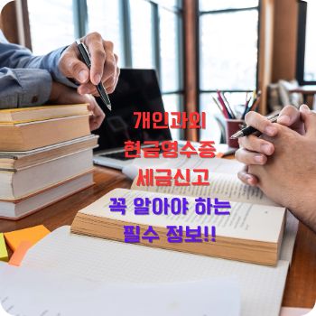 개인과외 현금영수증 세금신고