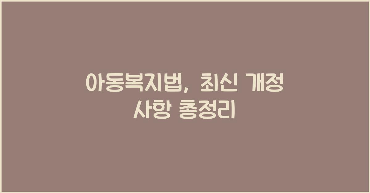 아동복지법