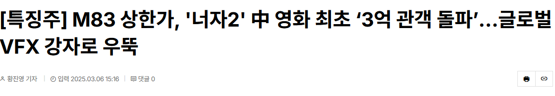 [특징주] M83 상한가, '너자2' 中 영화 최초 &lsquo;3억 관객 돌파&rsquo;&hellip;글로벌 VFX 강자로 우뚝