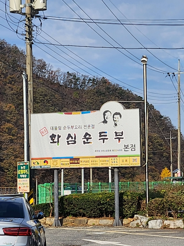 화심순두부완주맛집