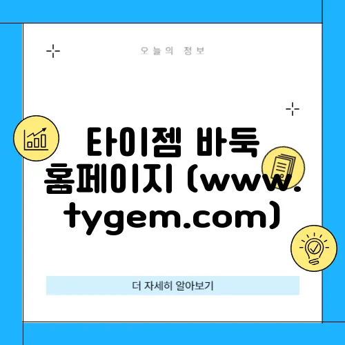 타이젬 바둑 홈페이지 (www.tygem.com)