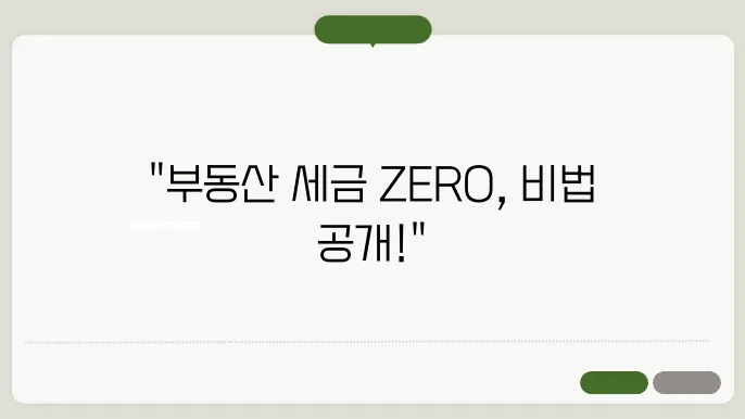 부동산 세금 절세 전략, 이것만 알면 된다!