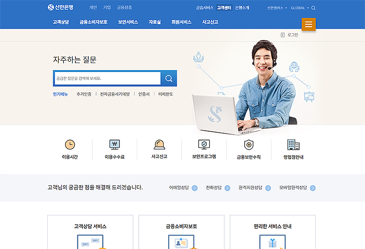 신한은행-고객센터-메인-화면