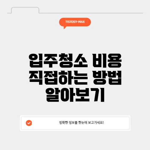 입주청소 비용 직접하는 방법 알아보기