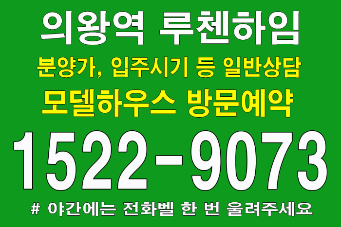 의왕역-루첸하임-민간임대아파트-모델하우스-대표번호