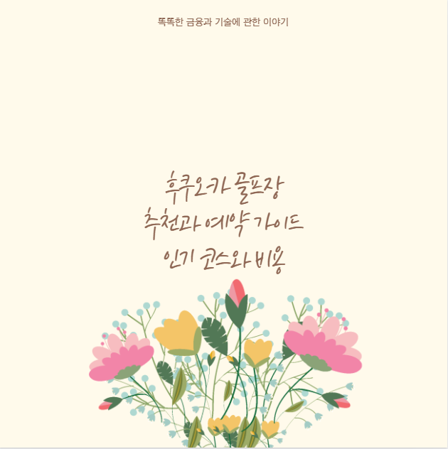 후쿠오카 골프장 추천과 예약 가이드 인기 코스와 비용