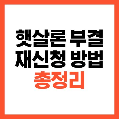 햇살론 부결 후 재신청 방법