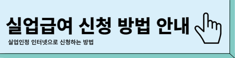 실업급여 신청 방법