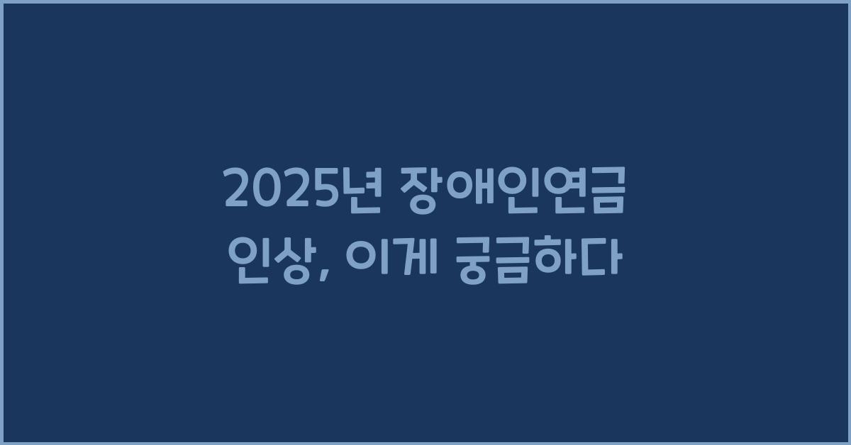2025년 장애인연금 인상