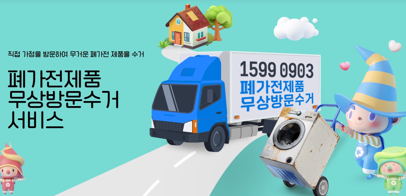 폐가전 무상 수거란