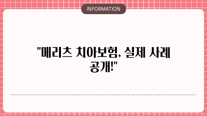 메리츠 치아보험 청구 실청구 사례와 후기