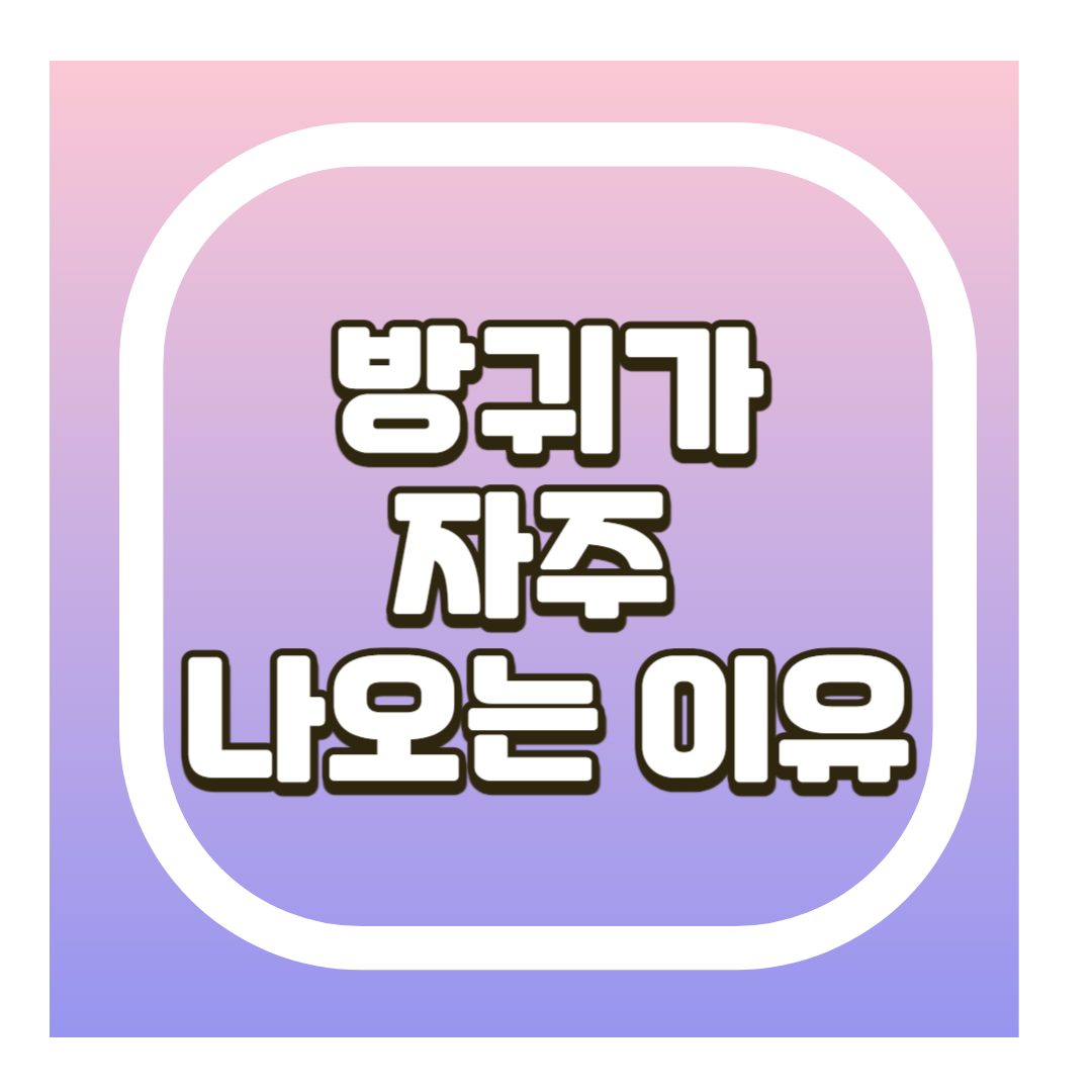방귀가 자주 나오는 이유