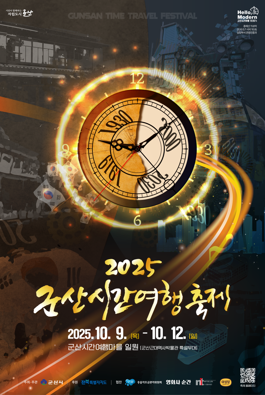 2025군산시간여행축제 포스터