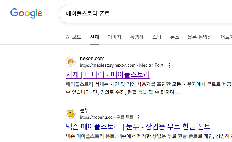 구글-메이플스토리-폰트-검색-결과