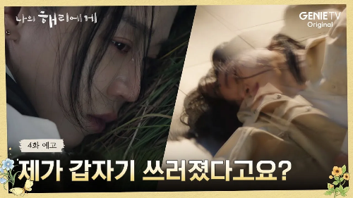 나의해리에게 4화 예고 ena드라마 지니티비 오리지널