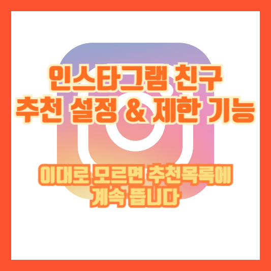 인스타그램 친구 추천 설정 &amp; 제한 기능, 이대로 모르면 추천목록에 계속 뜹니다