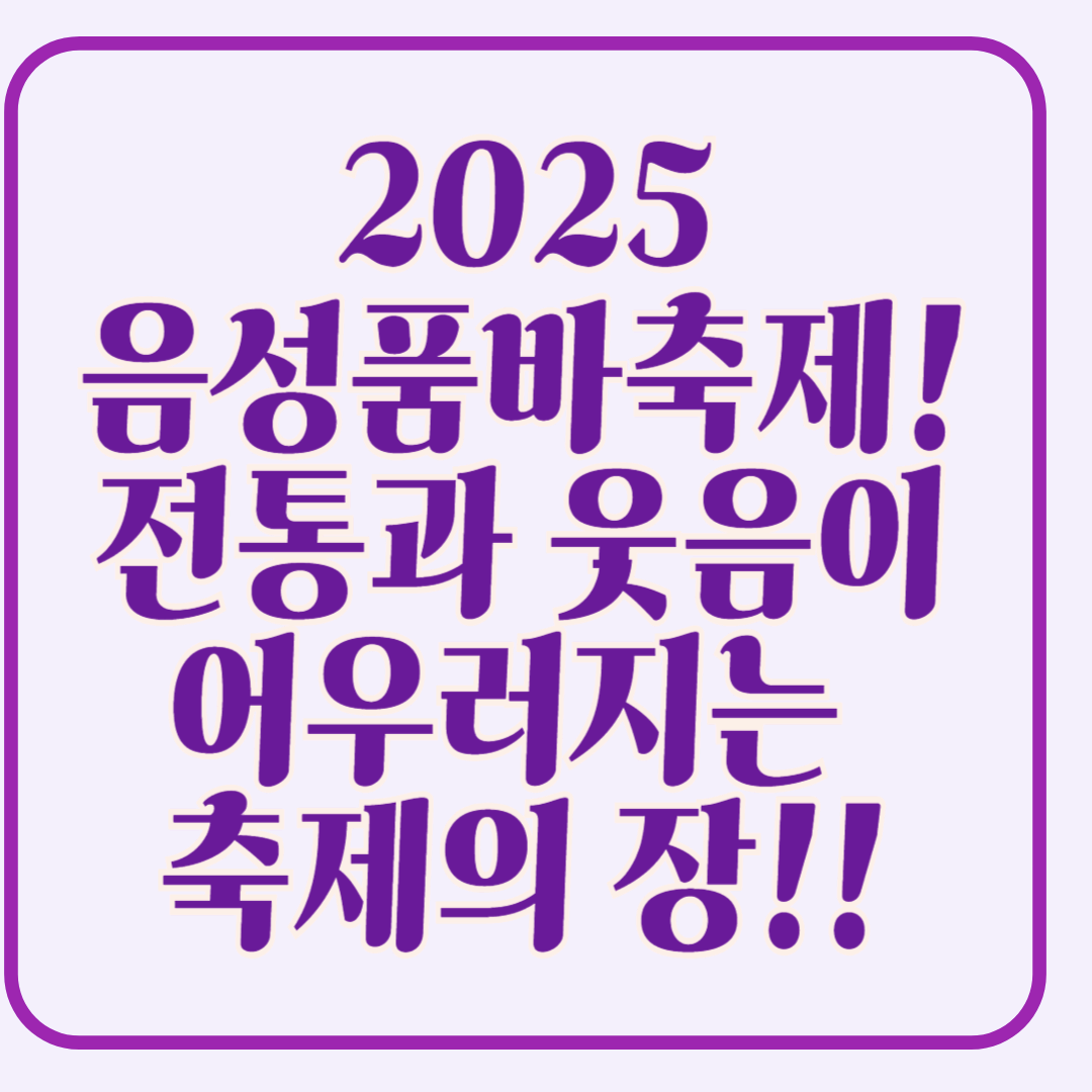 2025 음성품바축제 ! 전통과 웃음이 어우러지는 충북 음성품바축제의 매력
