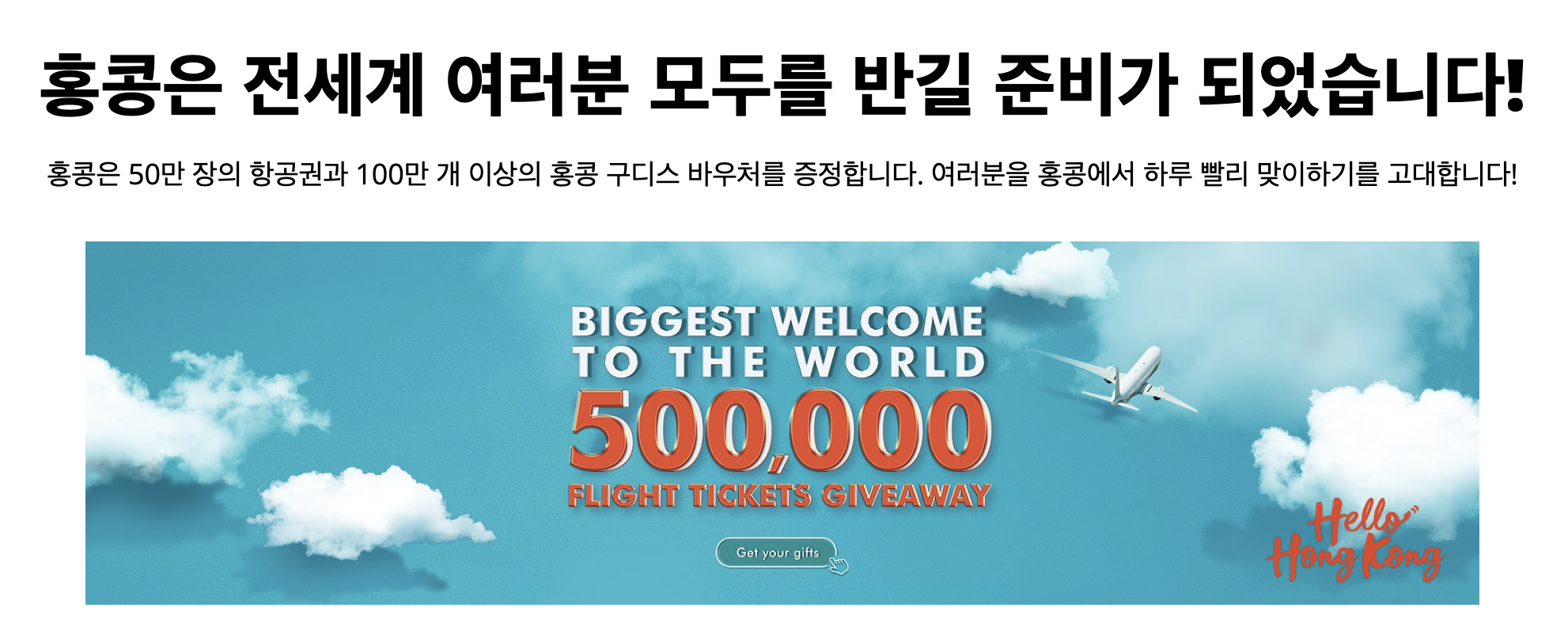 홍콩 노선 무료 항공권 이벤트