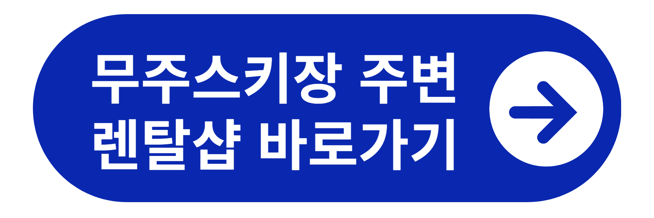 무주 스키장 주변 렌탈샵 바로가기