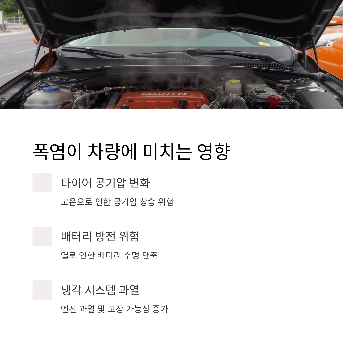 폭염이 차량에 미치는 주요 영향