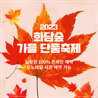 화담숲 홈페이지 예매방법 입장료 할인정보까지 한번에