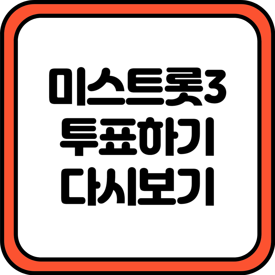 미스트롯3 투표하기 다시보기