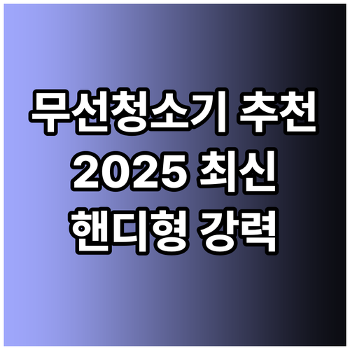 가볍고 강력한 무선 청소기 핸디형 추