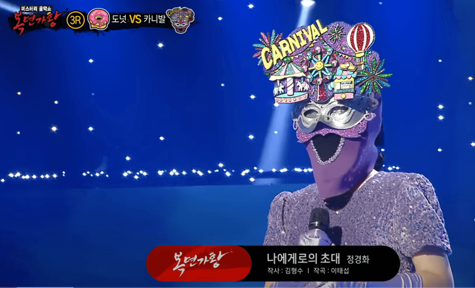 복면가왕 카니발 누구 정체 강성희 목소리 비교