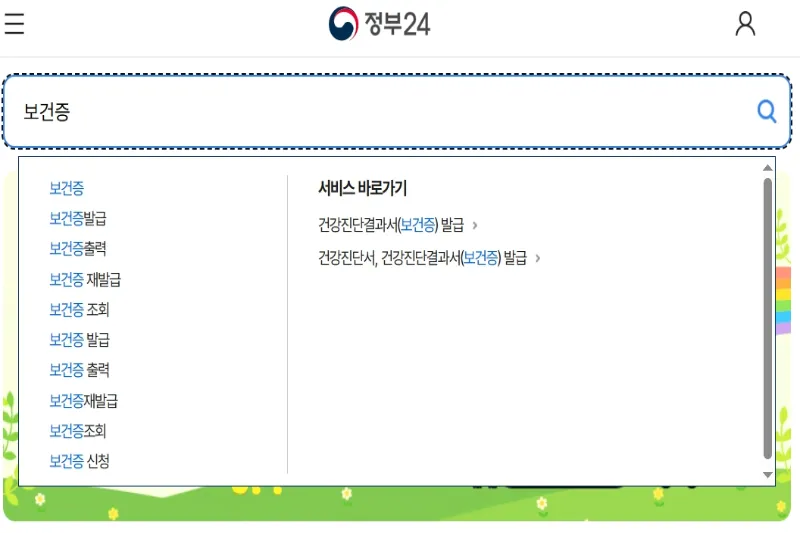 G-Health 사이트에서 보건소 검색창을 이용하는 화면입니다.