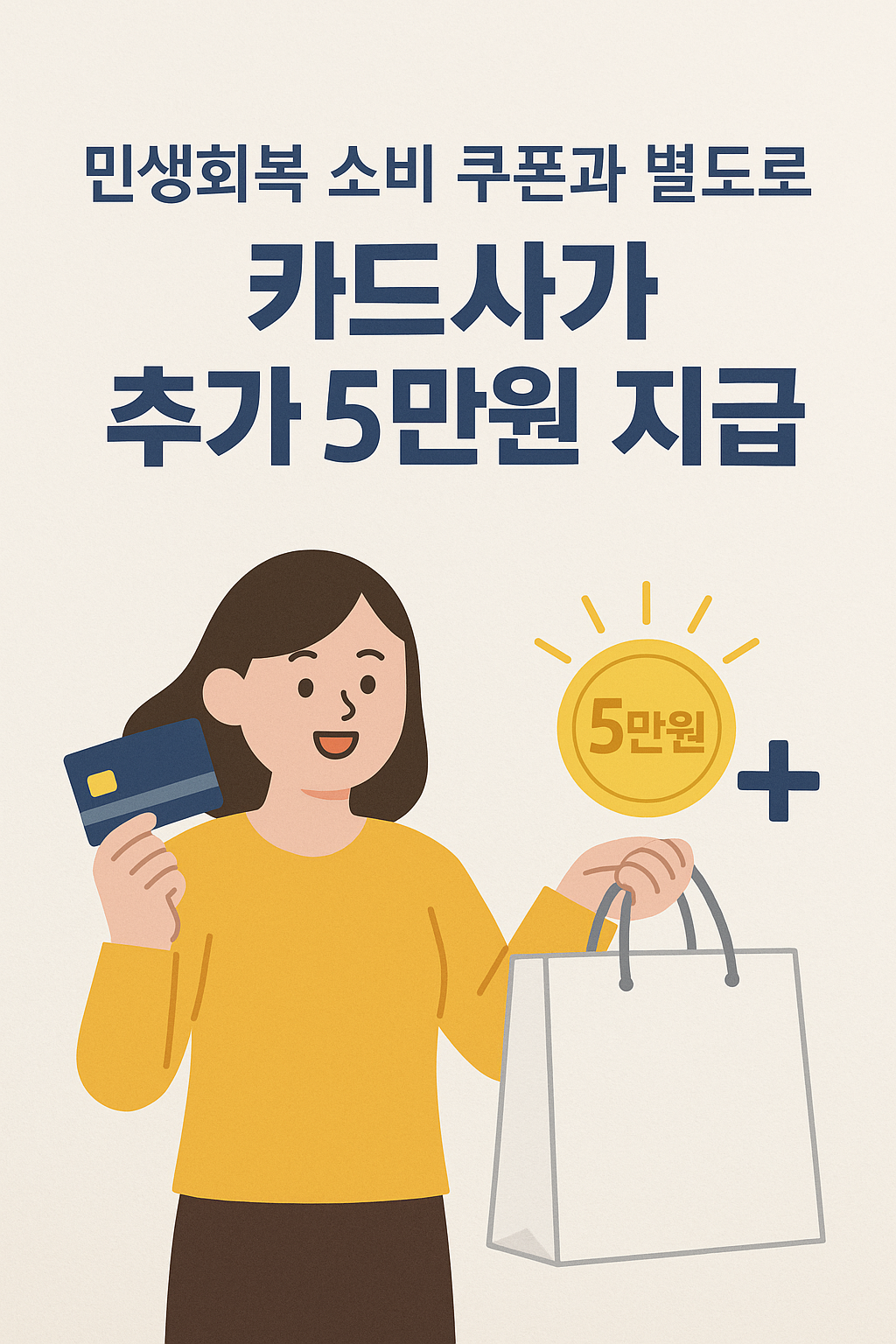 민생회복 소비쿠폰 추가5만원