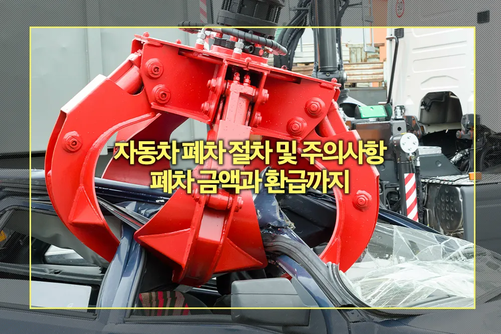 자동차 폐차 절차 주의사항 폐차 금액 환급