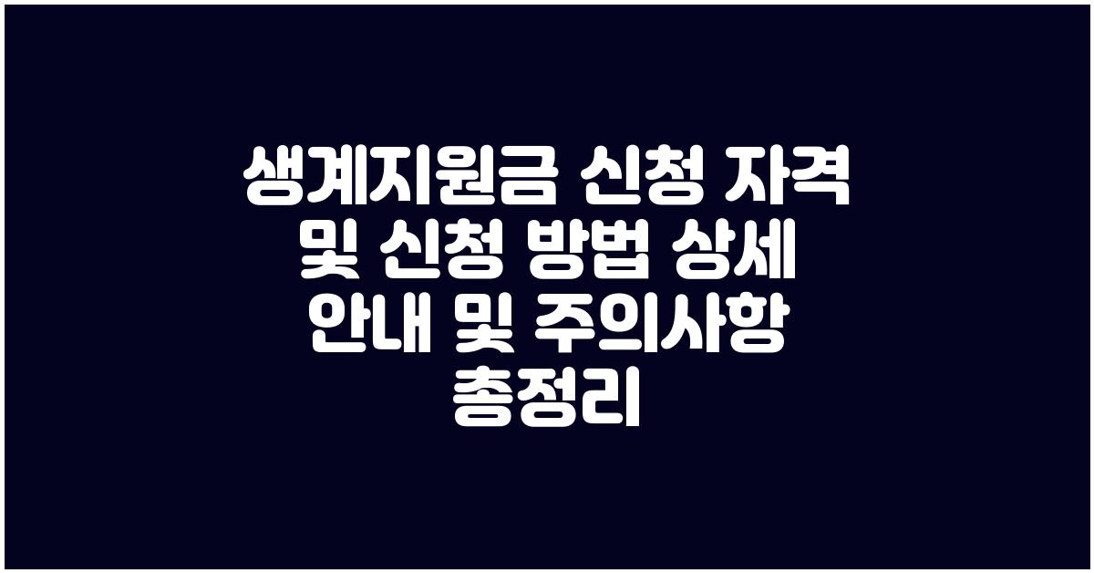 생계지원금 신청 자격 및 신청 방법 상세 안내