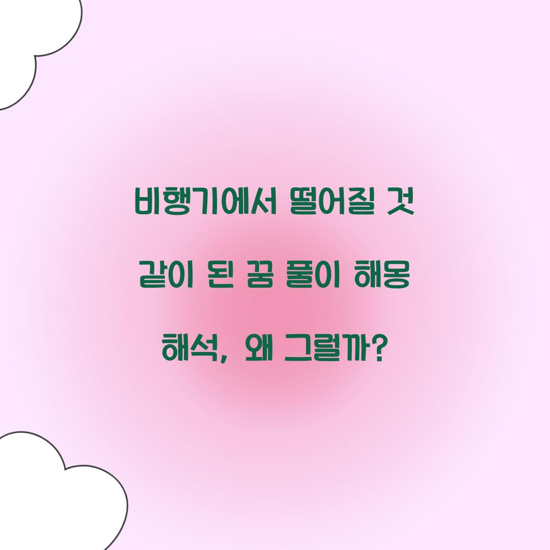 비행기에서 떨어질 것 같이 된 꿈 풀이 해몽 해석