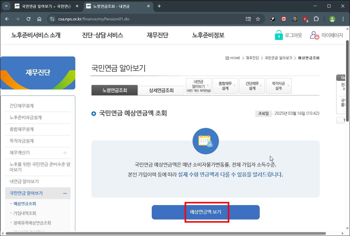 국민연금 수령액 알아보기 - 인증완료